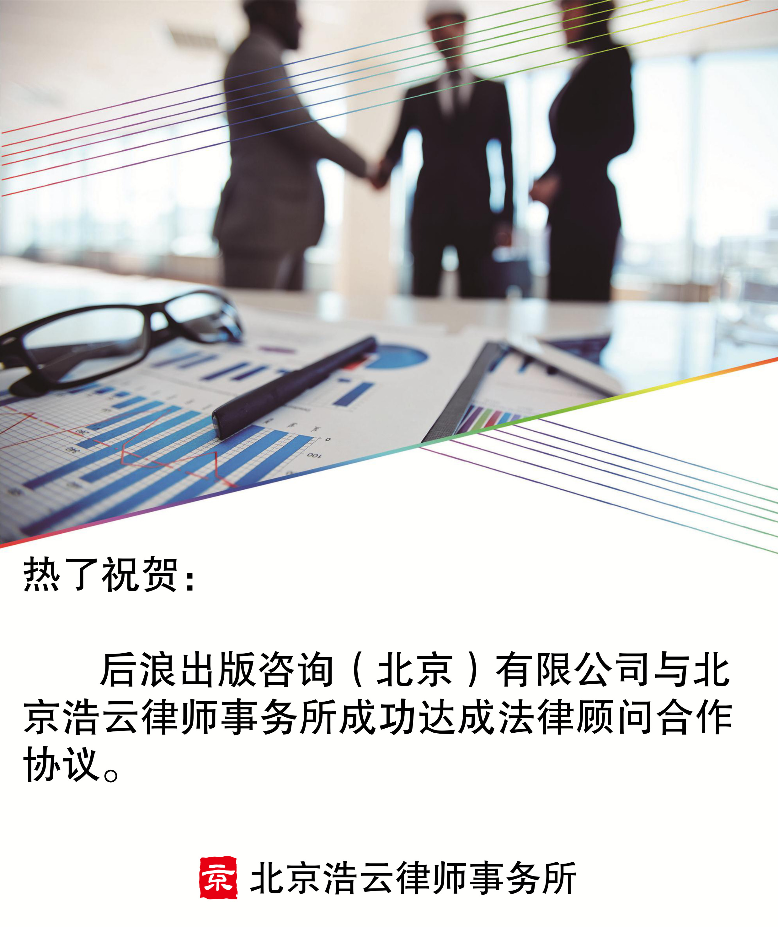 后浪出版咨詢（北京）有限公司與北京浩云律師事務(wù)所達(dá)成法律顧問合作協(xié)議