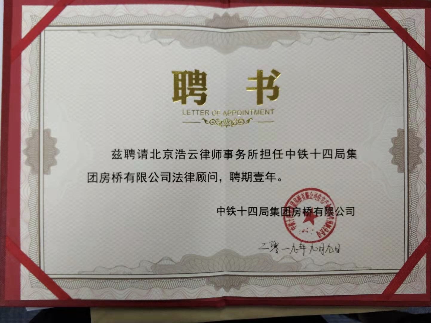 北京浩云律師事務所與中鐵十四局集團房橋有限公司達成法律顧問合作